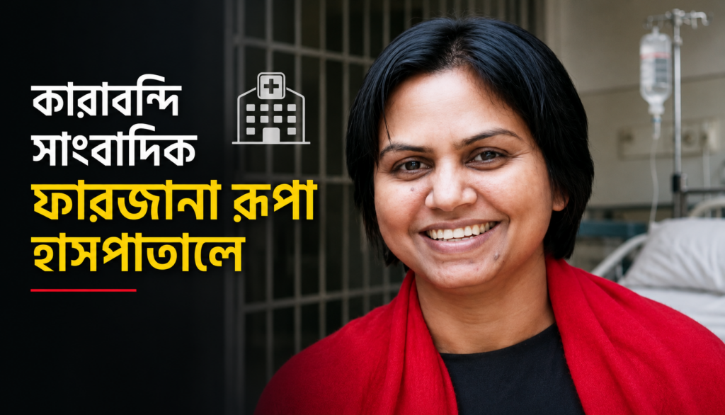 কারাবন্দি সাংবাদিক ফারজানা রূপা হাসপাতালে