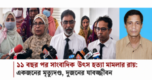 ১১ বছর পর সাংবাদিক উৎস হত্যা মামলার রায়: একজনের মৃত্যুদণ্ড, দুজনের যাবজ্জীবন