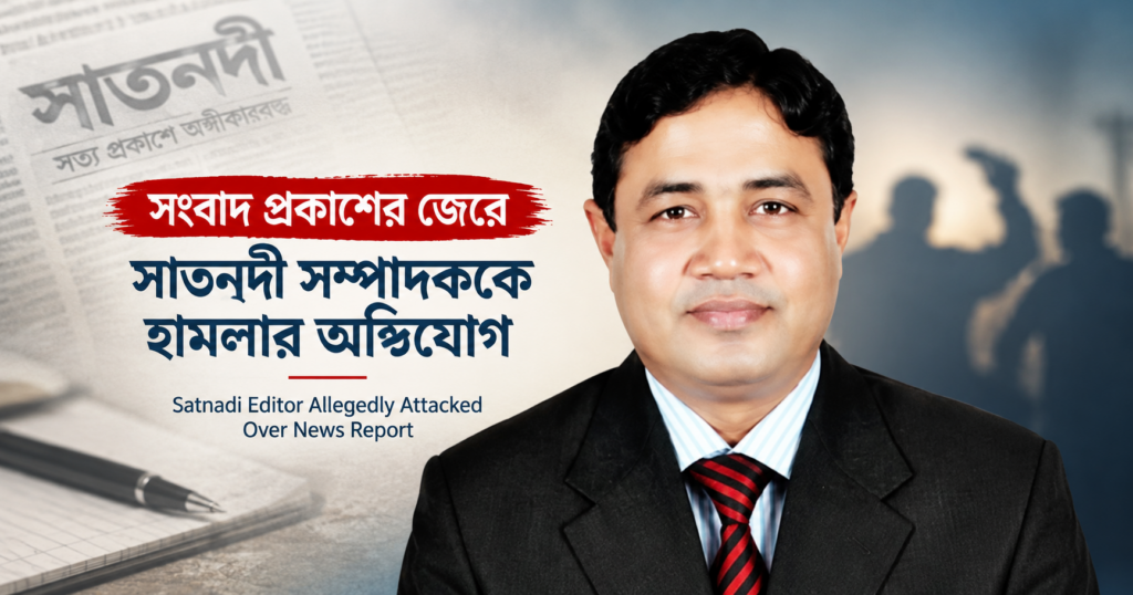 সংবাদ প্রকাশের জেরে সাতনদী সম্পাদককে হামলার অভিযোগ