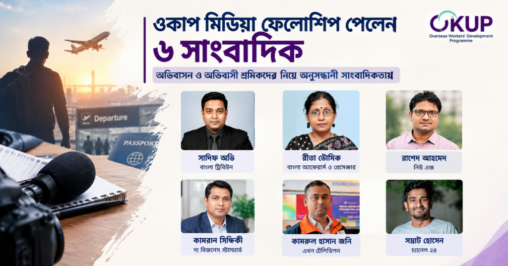 ওকাপ মিডিয়া ফেলোশিপ পেলেন ৬ সাংবাদিক