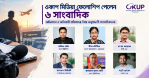 ওকাপ মিডিয়া ফেলোশিপ পেলেন ৬ সাংবাদিক