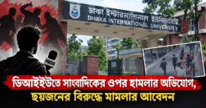 ডিআইইউতে সাংবাদিকের ওপর হামলার অভিযোগ, ছয়জনের বিরুদ্ধে মামলার আবেদন