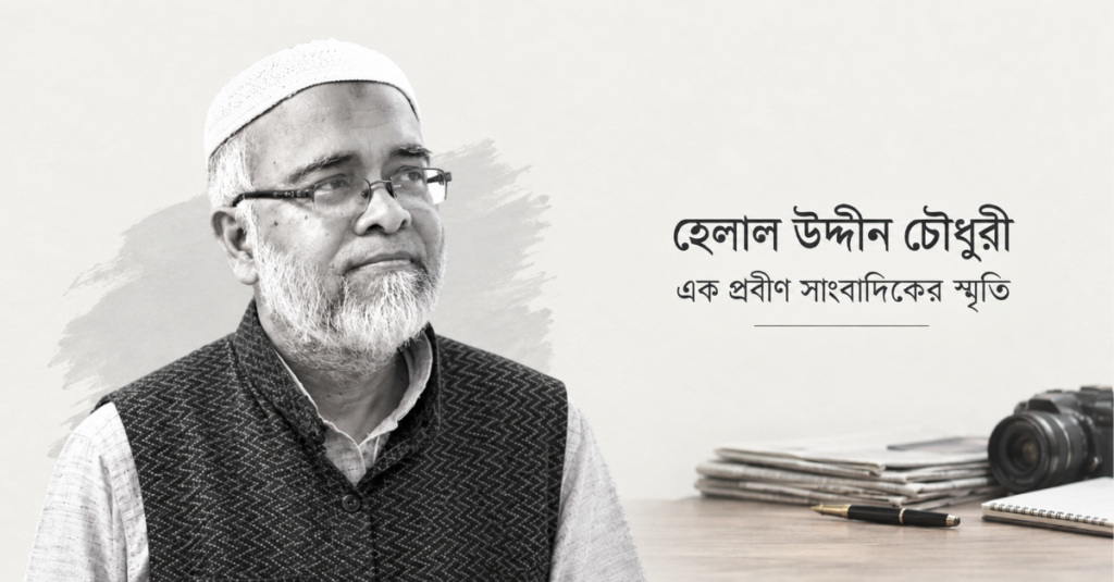 হেলাল উদ্দীন চৌধুরী: এক প্রবীণ সাংবাদিকের স্মৃতি