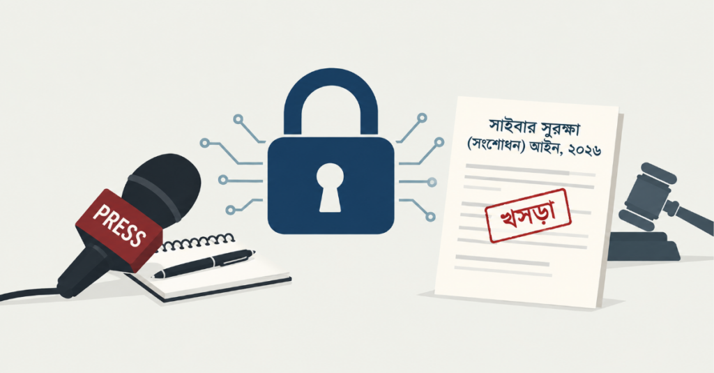 সাইবার সুরক্ষা আইনের খসড়া নিয়ে গণমাধ্যমের উদ্বেগ, সংশোধনে বিশেষজ্ঞ কমিটি