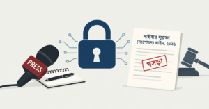 সাইবার সুরক্ষা আইনের খসড়া নিয়ে গণমাধ্যমের উদ্বেগ, সংশোধনে বিশেষজ্ঞ কমিটি