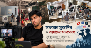 “সালমান মুক্তাদির ও আমাদের মতপ্রকাশ”