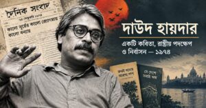 একটি কবিতা, রাষ্ট্রীয় পদক্ষেপ ও দীর্ঘ নির্বাসনের প্রতীকী চিত্র।