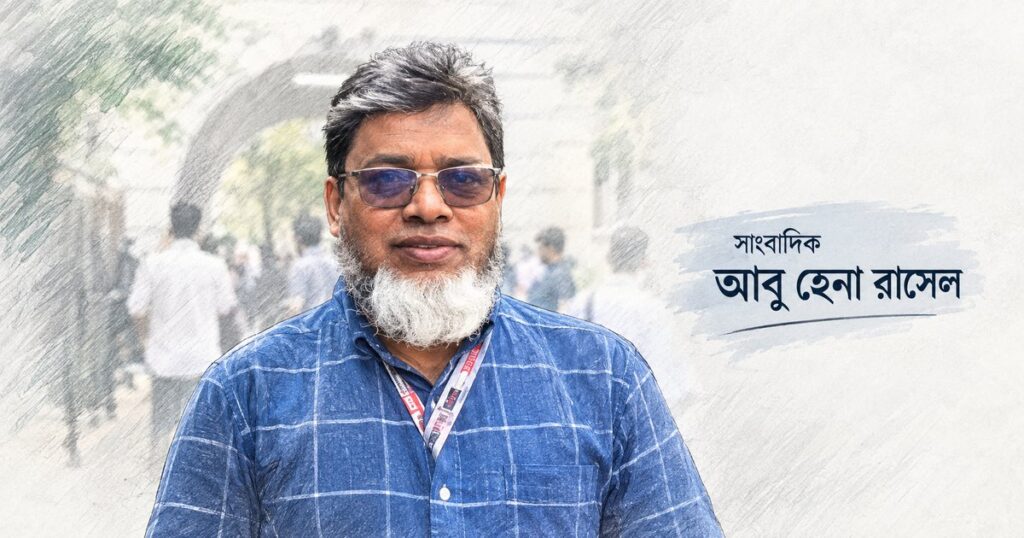 আবু হেনা রাসেল: মাঠসাংবাদিকতার এক নির্ভরতার নাম