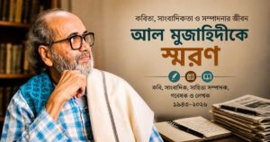 আল মুজাহিদীকে স্মরণ: কবিতা, সাংবাদিকতা ও সম্পাদনার জীবন