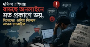 দক্ষিণ এশিয়ায় অনলাইনে মত প্রকাশে ভয়, গুটিয়ে নিচ্ছেন সাংবাদিকরা