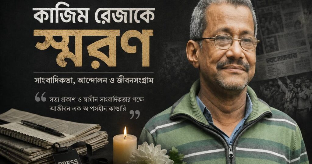 কাজিম রেজাকে স্মরণ: সাংবাদিকতা, আন্দোলন ও জীবনসংগ্রাম