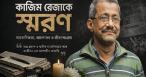 কাজিম রেজাকে স্মরণ: সাংবাদিকতা, আন্দোলন ও জীবনসংগ্রাম