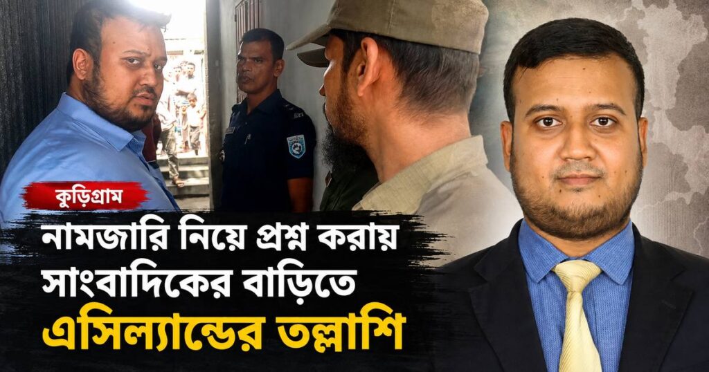 নামজারি নিয়ে প্রশ্ন করায় সাংবাদিকের বাড়িতে এসিল্যান্ডের তল্লাশি