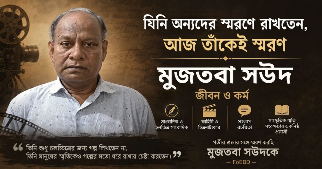 যিনি অন্যদের স্মরণে রাখতেন, আজ তাঁকেই স্মরণ: মুজতবা সউদের জীবন ও কর্ম