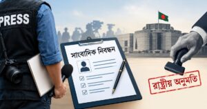 সাংবাদিক নিবন্ধন কি রাষ্ট্রীয় অনুমতির পথে নিয়ে যাবে?