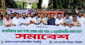 দশম ওয়েজবোর্ড ও মহার্ঘ ভাতার দাবিতে সাংবাদিকদের সমাবেশ