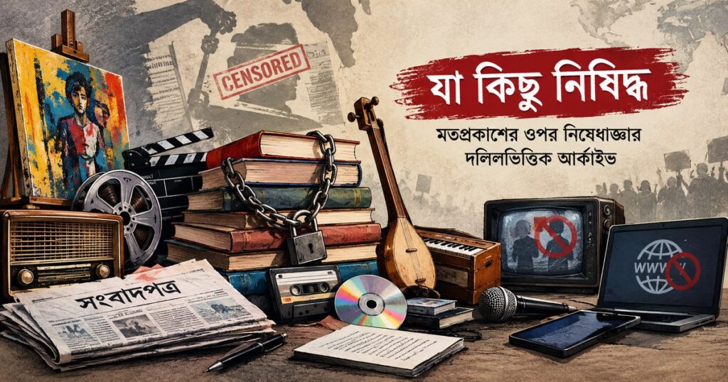 নিষেধাজ্ঞা ও সেন্সরশিপের প্রতীকী চিত্র।