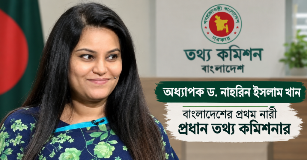 প্রথম নারী প্রধান তথ্য কমিশনার নাহরিন ইসলাম খান