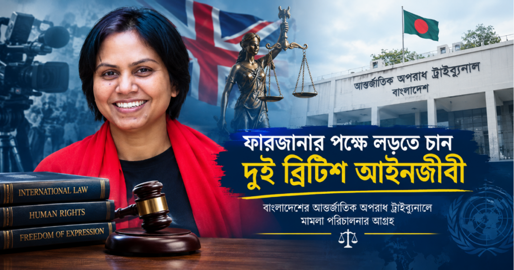ফারজানার পক্ষে লড়তে চান দুই ব্রিটিশ আইনজীবী