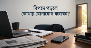 বিপদে পড়লে কোথায় যোগাযোগ করবেন?