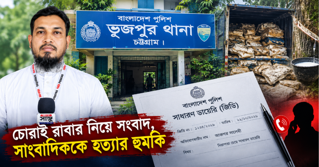 সংবাদ প্রকাশের জেরে সাংবাদিককে হত্যার হুমকি