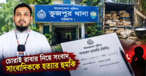 সংবাদ প্রকাশের জেরে সাংবাদিককে হত্যার হুমকি