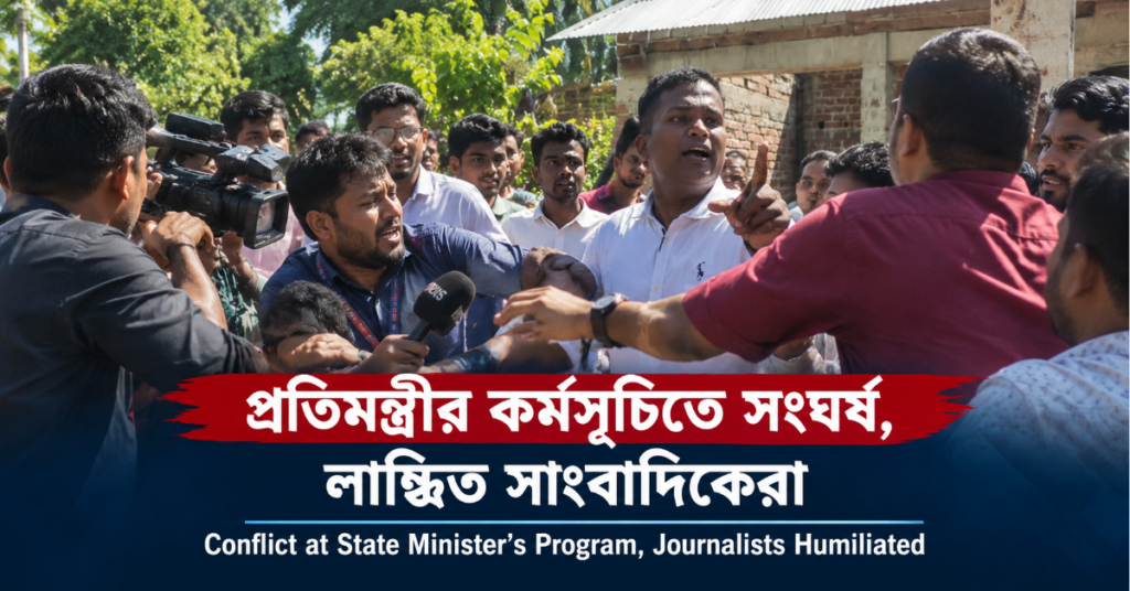 প্রতিমন্ত্রীর কর্মসূচিতে সংঘর্ষ, লাঞ্ছিত সাংবাদিকেরা