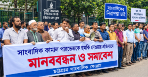 চট্টগ্রামে সাংবাদিকদের নিরাপত্তা নিয়ে উদ্বেগ