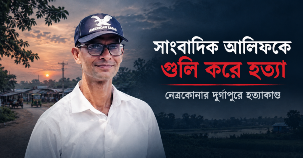 সাংবাদিক আলিফকে গুলি করে হত্যা