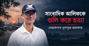 সাংবাদিক আলিফকে গুলি করে হত্যা