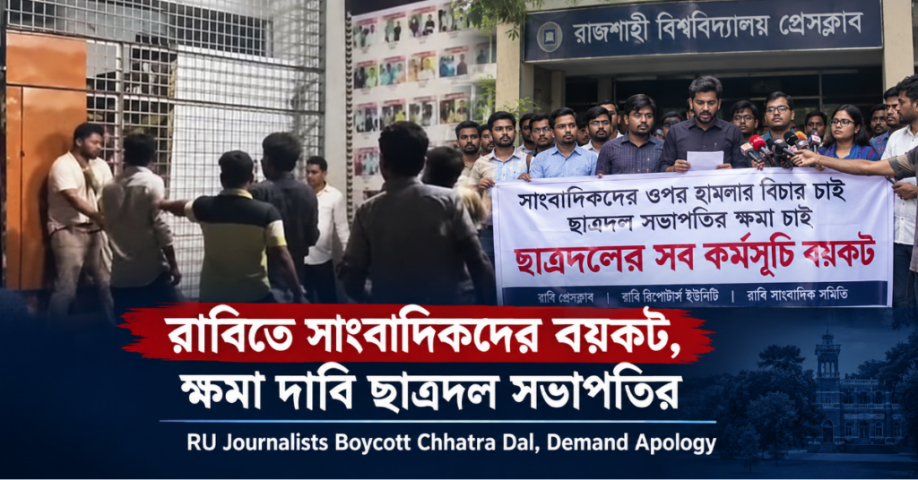 রাবিতে সাংবাদিকদের বয়কট, ক্ষমা দাবি ছাত্রদল সভাপতির