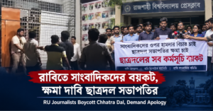 রাবিতে সাংবাদিকদের বয়কট, ক্ষমা দাবি ছাত্রদল সভাপতির
