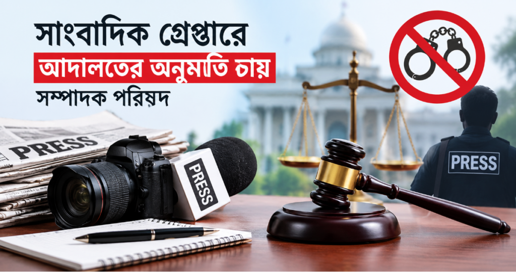 সাংবাদিক গ্রেপ্তারে আদালতের অনুমতি চায় সম্পাদক পরিষদ