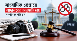 সাংবাদিক গ্রেপ্তারে আদালতের অনুমতি চায় সম্পাদক পরিষদ